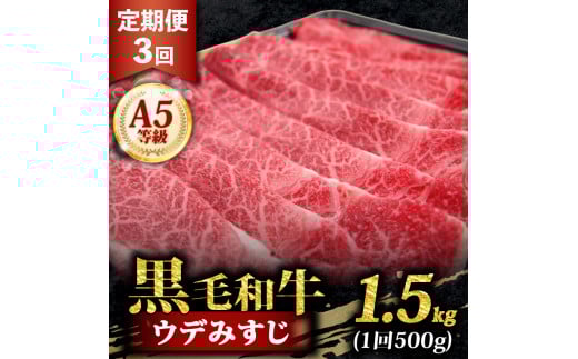 黒毛和牛 みすじ スライス 1.5kg 定期便 3回 500g ×3 すき焼き しゃぶしゃぶ 焼きしゃぶ 鍋 和牛 国産 牛 肉 うし 霜降り 赤身 A5 等級 ウデみすじ ウデ 高級 希少部位 サシ 小分け 冷凍 人気 お取