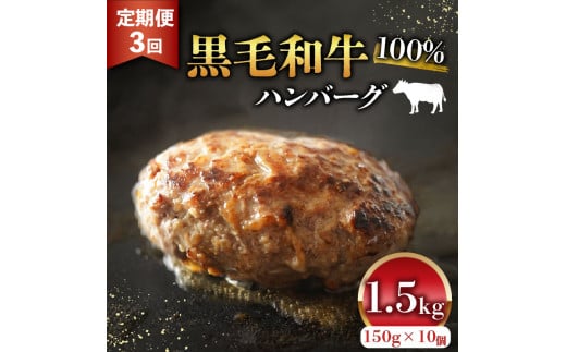 黒毛和牛 100% ハンバーグ 150g 10個 1.5kg 定期便 3回 無添加パン パン粉 玉ねぎ 冷凍 国産 和牛 牛肉 お肉 牛 生 個包装 小分け 真空 パック 肉汁 たっぷり ジューシー 簡単 調理 お弁当 おかず 惣
