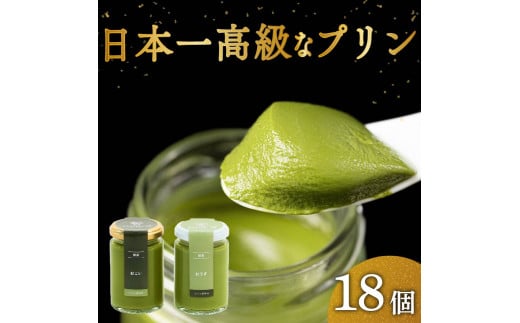高級 抹茶 プリン 食べ比べ 18個セット 6個×3 小瓶入り スイーツ デザート 洋菓子 おやつ ギフト 贈り物 贅沢 お祝い 高級プリン 抹茶プリン 抹茶スイーツ 「おこい」 「おうす」 大阪府 松原