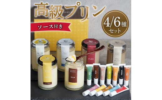 プリン研究所おすすめプリンセット6種×ソース12種×3セット かため 牛乳 卵 砂糖 卵のコク 昔ながら つるん 食感 なめらか 舌触り ミルキー 甘み ソース 大阪府 松原市大阪府松原市78000菓子