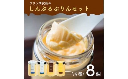 シンプルプリン 4種 8個セット ソース付き かため なめらか バニラプリン バニラ 生粋 4種 6種 スイーツ おやつ ご褒美 プレゼント ギフト 贈り物 お祝い 贈答用 高級 お取り寄せ 高級プリン