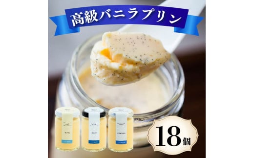 高級 バニラプリン 3種食べ比べ 18個 12種のソース付き 冷蔵 なめらかプリン 生クリーム やわらか 濃厚 なめらか バニラ 洋菓子 菓子 お菓子 おやつ 生菓子 ソース ラム 酒 ブランデー オレン