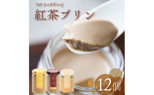紅茶プリン 3種食べ比べ 12個セット 紅茶 プリン ノンカフェイン アッサムティー ルイボスティー ミルクティー キャラメル 茶葉 カカオ ウイスキー スイーツ デザート ご褒美 ギフト プレゼ