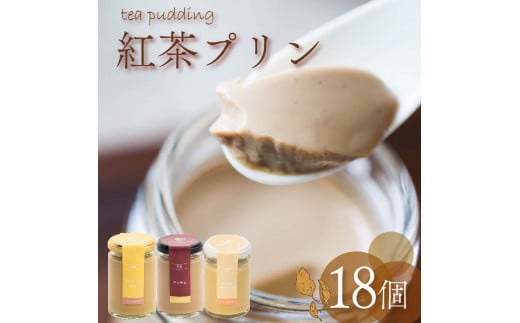 紅茶プリン 3種食べ比べ 18個セット 紅茶 プリン ノンカフェイン アッサムティー ルイボスティー ミルクティー キャラメル 茶葉 カカオ ウイスキー スイーツ デザート ご褒美 ギフト プレゼ