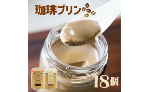エスプレッソコーヒープリン 2種食べ比べ 18個セット 珈琲 プリン コーヒー エスプレッソ スイーツ デザート ご褒美 ギフト プレゼント 贈り物 贈答用 ブレンド ビター ブレンドコーヒー コ