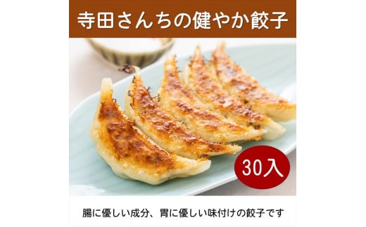 身体に優しい食材で作った美味しい餃子(30入) コミュニケーションツール 身体に優しい 美味しい 三世代 誰が食べても ご年配 小さな子供 必要な栄養 タンパク質 大阪府 松原市大阪府松