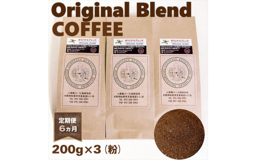 定期便 6ヵ月 オリジナル・ブレンドコーヒー(粉・ペーパードリップ用) 200g×3袋  コーヒー 大阪府 松原市大阪府松原市72000お茶・飲料コーヒー・紅茶