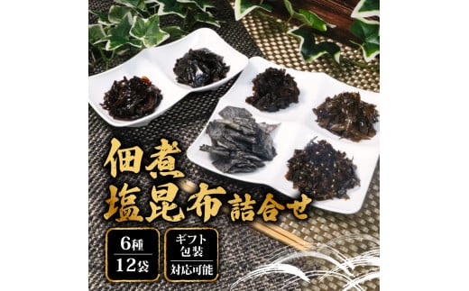 ギフト包装対応 釜炊き佃煮・塩昆布詰合せ 12袋入大阪府松原市15000鍋セット・総菜・加工食品その他 鍋セット・総菜・加工食品