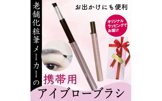 アイブローブラシ 携帯用 ラッピング キャップ付き アイブロウ メイクブラシ 眉毛 眉ブラシ 化粧筆 日本製 高級 贈り物 プレゼント 母の日 誕生日 贈答品 ギフト 化粧品 旅行用 美容 メンズ