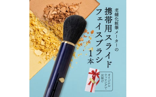 フェイスブラシ ネイビー 携帯用 ラッピング チークブラシ パウダーブラシ メイクブラシ 化粧筆 日本製 高級 天然 天然毛 美肌 毛穴 山羊 ヤギ 贈り物 美容 プレゼント 父の日 母の日 誕生日