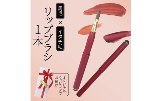 リップブラシ レッド キャップ付き イタチ 馬毛 メイク メイクブラシ 化粧筆 発色が良く 塗りやすい 持ち運び 携帯用 口紅 リップ シワ 高級 贈り物 プレゼント 母の日 誕生日 贈答品 ギフト