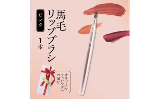 馬毛 リップブラシ ピンク キャップ付き ラッピング メイク メイクブラシ 化粧筆 発色が良く 塗りやすい 持ち運び 携帯用 口紅 リップ シワ 高級 贈り物 プレゼント 母の日 誕生日 贈答品 ギ