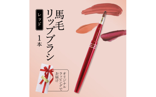 馬毛 リップブラシ レッド キャップ付き ラッピング メイク メイクブラシ 化粧筆 発色が良く 塗りやすい 持ち運び 携帯用 口紅 リップ シワ 高級 贈り物 プレゼント 母の日 誕生日 贈答品 ギ
