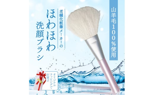 ほわほわ洗顔ブラシ 毛穴 くすみケア ラッピング付 日本製 男性にもおすすめ 高級 天然 天然毛 毛穴 肌質改善 美肌 肌ケア 角栓 角質ケア 美容液 化粧水 乳液 美容 ヤギ 山羊 贈り物 プレゼ