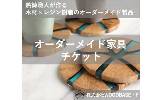 【ふるさと納税】 オーダー家具チケット  プレゼントに喜ばれるコースター 12500円 相当 木材 天然木 インテリア フルオーダー ダイニング リビング テーブル 日本製 高級 おしゃれ 1点物 特