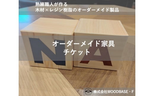オーダー家具チケット アルファベットブロック WOODBASE・F 大阪府 松原市  木材×レジン樹脂×Made in Japan 大阪府 松原市大阪府松原市80000衣類・装飾品・工芸品その他 装飾品・工芸品