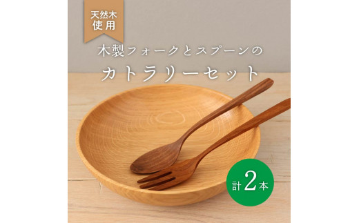 木製 スプーン フォーク セット ウォールナット 食器 木 カトラリー 天然素材 天然木 木目 サラダ ご飯 クルミ 胡桃 おしゃれ 調理器具 キッチン用品 台所 ナカジマウッドターニングスタジ