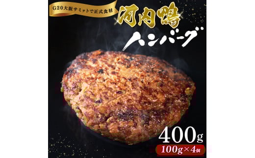 河内鴨 もも肉 ハンバーグ 4個 セット 100g×4個 計400g 最高級 鴨肉 ご飯 おかず グルメ レンジ 簡単調理 晩ごはん 贅沢 贈り物 贈答品 冷凍 個包装 ギフト お弁当 高級食材 鴨 手軽に ツムラ本