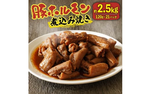 【9月発送】ホルモン 豚 味付き 2.52kg 小分け 120g ホルモン焼き ホルモン煮込み 豚ホルモン 煮込み焼き 味噌 みそ 国産 豚肉 もつ 冷凍 ホルモン 味付きホルモン ホルモン煮込み焼き 湯煎 お