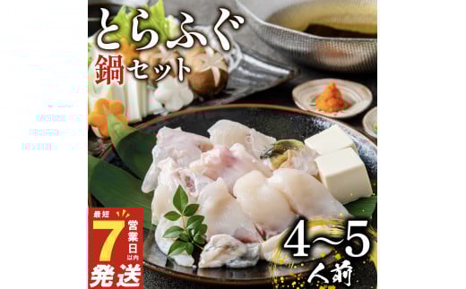7営業日以内発送 ふぐ 鍋セット 4〜5人前 冷凍 解凍するだけ お手軽 とらふぐ 国産 ふぐ鍋 てっちり ふぐ フグ 河豚 高級 鮮魚 魚 お魚 魚介 家庭用 プレゼント 鍋 大阪附 松原市 限定 下関 に