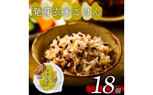 発芽玄米 ごはんパック 160g 18個 発芽 玄米 米 ごはん ご飯 こめ パックライス パックご飯 パックごはん ご飯パック パック ライス 備蓄 保存 非常 防災 電子 レンジ 温めるだけ レンチン 簡単