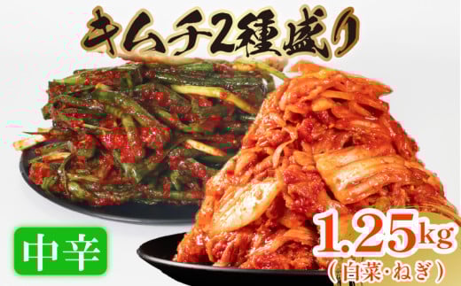 中辛 白菜 キムチ 1kg ねぎ キムチ 250g 計1.25kg ピリ辛 手作り ごはんのお供 お米 ごはん ビール 酒の おつまみ 小分け 食べ切り 国産 煮干し 鮮魚 魚 海鮮 漬け物 特製 新鮮 野菜 父の日 BBQ 焼肉