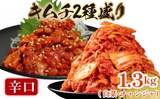 辛口 白菜 キムチ 1kg チャンジャ 300g 計1.3kg タラ ピリ辛 手作り ごはんのお供 お米 ごはん ビール 酒の おつまみ 小分け 食べ切り 国産 煮干し 鮮魚 魚 海鮮 漬け物 特製 新鮮 野菜 父の日 BBQ