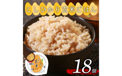 こしひかり 玄米ごはんパック 160g 18個 玄米 米 ごはん ご飯 こめ パックライス パックご飯 パックごはん ご飯パック ごはんパック パック ライス 備蓄 保存 非常 防災 電子 レンジ 温めるだ