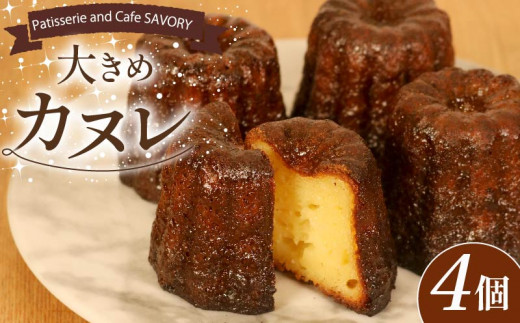 外はカリッ! 中モッチリ! 大ぶり カヌレ 4個 個包装 スイーツ 洋菓子 焼き菓子 カヌレ お菓子 焼菓子 おやつ カヌレ プレゼント ギフト お取り寄せ 贈答用 贈り物 デザート カヌレ 本格 カヌ