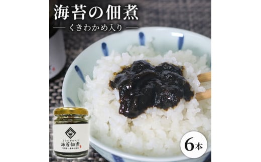 海苔佃煮 6本セット くきわかめ 入り 海苔 佃煮 つくだ煮 つくだに セット 老舗 わかめ 高級 有明 有明海 有明産 のり ご飯 米 白米 ご飯のお供 昆布 出汁 ダシ おかず 惣菜 一番摘み 国産 歳