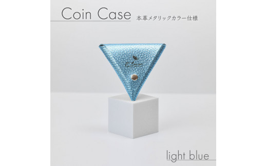 三角 コインケース ライトブルー メタリック カラー レザー 小銭入れ 財布 ウォレット 牛革 薬入れ アクセサリー入れ 贈答 お祝い 贈り物 ギフト プレゼント 贈答品 贈答用 大阪府 松原市大