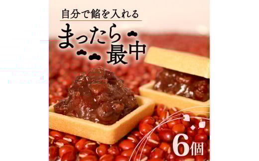 自分で餡を入れる最中 6個 訳あり 餡 皮 別 お手づくり 最中 つぶあん あんこ もなか 和菓子 おやつ スイーツ 北海道 十勝産 小豆 和三盆 銘菓 菓子折り お土産 大阪府 松原市 吉乃屋大阪府松