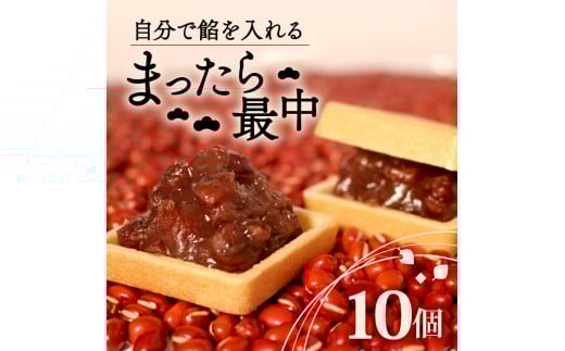 自分で餡を入れる最中 10個 餡 皮 別 お手づくり 最中 つぶあん あんこ もなか 和菓子 おやつ スイーツ ギフト 贈答用 化粧箱入り 北海道 十勝産 小豆 和三盆 銘菓 菓子折り お土産 お中元 お