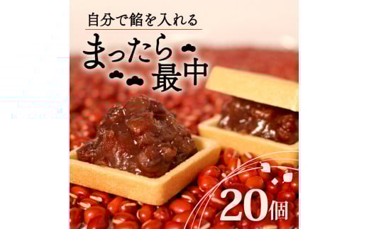 自分で餡を入れる最中 20個 訳あり 餡 皮 別 お手づくり 最中 つぶあん あんこ もなか 和菓子 おやつ スイーツ 北海道 十勝産 小豆 和三盆 銘菓 菓子折り お土産 大阪府 松原市 吉乃屋大阪府