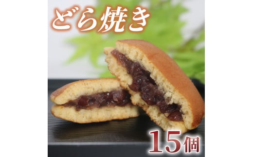 どら焼き 15個 化粧箱入り つぶあん 粒あん あんこ 和菓子 おやつ スイーツ あんまっきぃ 北海道 十勝産 小豆 銘菓 菓子折り お土産 お中元 お歳暮 大阪府 松原市 吉乃屋大阪府松原市11000菓子