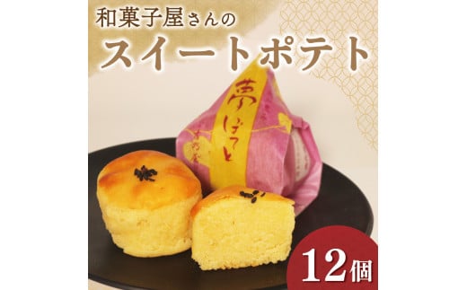 スイートポテト 12個 訳あり 個包装 さつまいも 鳴門金時 芋 お芋 夢ぽてと 和菓子 洋菓子 おやつ お菓子 スイーツ デザート 銘菓 菓子折り お土産 お中元 お歳暮 大阪府 松原市 吉乃屋大阪府