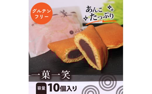 グルテンフリー 一菓一笑 10個 あん巻き どら焼き ギフト 贈答用 化粧箱入り 個包装 餡 こし餡 和菓子 おやつ お菓子 スイーツ デザート 北海道 十勝産 小豆 あんこ こしあん 銘菓 菓子折り