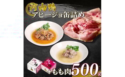 選べる 容量 種類 河内鴨 アヒージョ 缶詰め 2種類 各1個 計2個 もも肉 500g  ささみ アヒージョ 塩糀漬け 缶 鴨肉 鶏肉 おつまみ 高級 長期保存 贈答品 お祝い 内祝い かも 肉 カモ 肉 贈り物 高