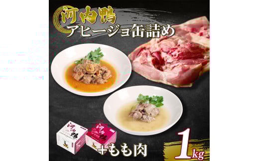 選べる 容量 種類 河内鴨 アヒージョ 缶詰め 2種類 各1個 計2個 もも肉 1kg ささみ アヒージョ 塩糀漬け 缶 鴨肉 鶏肉 おつまみ 高級 長期保存 贈答品 お祝い 内祝い かも 肉 カモ 肉 贈り物 高