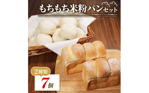もちもち 米粉 パン セット 7個 冷凍 ゆるグルテンフリー 無添加 米粉パン 2種 食べ比べ 食パン ロールパン 冷凍パン パンセット 詰め合わせ お試し ヘルシー 朝食 おやつ 大阪府 松原市大阪