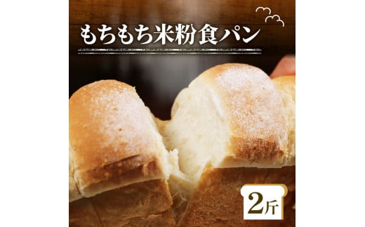 もちもち 米粉 食パン 2斤 冷凍 パン ゆるグルテンフリー 無添加 米粉パン 冷凍パン パンセット お試し ヘルシー 朝食 おやつ 食パン 時間指定大阪府松原市5000米・パンパン