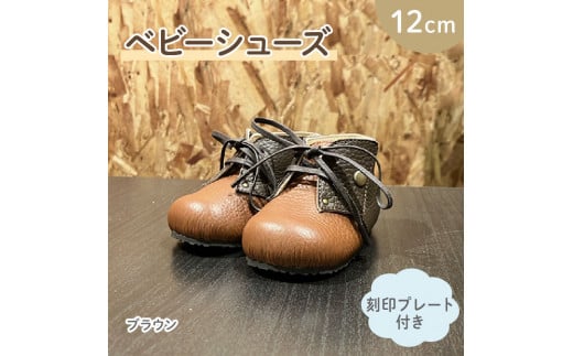 ファーストシューズ ベビーシューズ 12cm 刻印 プレート 付き ブラウン 靴 くつ シューズ トレーニング 赤ちゃん用 男の子 女の子 子供 孫 ベビー 出産祝い ファーストシューズ お誕生日 プレ