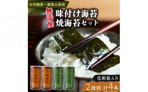 味付け海苔 焼海苔 大缶 4本 セット 化粧箱 入り 高級 海苔 有明 有明海 nori 味付け 焼き 味付海苔 焼き海苔 のり ご飯 米 白米 ご飯のお供 一番摘み 缶 国産 詰め合わせ 歳暮 中元 ギフト プレ