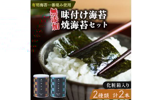 味付け海苔 焼海苔 小缶 2本 セット 化粧箱入り 高級 海苔 有明 有明海 nori 味付け 焼き 味付海苔 焼き海苔 のり ご飯 米 白米 ご飯のお供 一番摘み 缶 国産 詰め合わせ 歳暮 中元 ギフト プレ