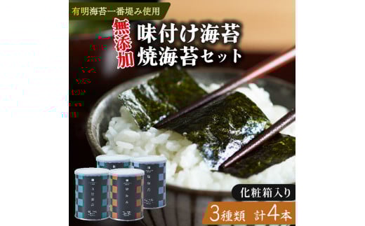 味付け海苔 焼海苔 小缶 4本 セット 化粧箱入り 高級 海苔 有明 有明海 nori 味付け 焼き 味付海苔 焼き海苔 のり ご飯 米 白米 ご飯のお供 一番摘み 缶 国産 詰め合わせ 歳暮 中元 ギフト プレ