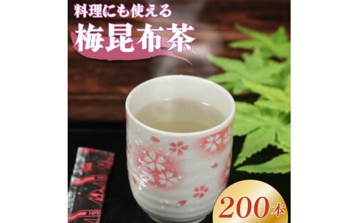 梅昆布茶 5g×200本 調味料 として使える お茶 お茶っ葉 ティー ティータイム 昆布 国産 塩 梅 梅干し 南高梅 しそ 紫蘇 さっぱり 隠し味 天ぷら 漬物 スープ お茶漬け 小分け 美肌 健康 大阪府
