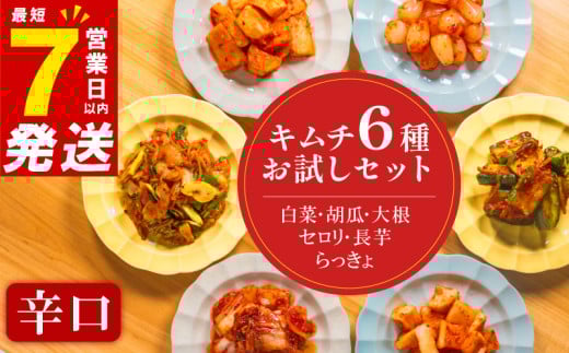 辛口 キムチ 6種 詰め合わせ 食べ比べ 小分け 白菜 長芋 胡瓜 大根 セロリ らっきょ アソート バラエティーセット ごはんのお供 ピリ辛 お米 ごはん ビール 酒 おつまみ 漬物 北海道 昆布 国