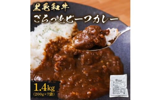 訳あり 黒毛和牛 レトルト カレー 200g×7袋 1.4kg パウチ レトルトカレー 牛肉 ビーフカレー 和牛 簡易包装 温めるだけ 簡単調理 時短 レンジ 湯煎 常温 備蓄 家庭用 たっぷり 200g カレーうどん