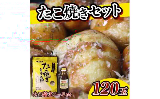たこ焼き粉 セット 2袋 ソース 1個 計120玉分 1袋 60玉 ミックス粉 ソース たこ焼きソース たこ焼き 粉 タコパ たこパ 国産 野菜 果物 パーティー ホームパーティー 家族 友達 飲み会 本格大阪