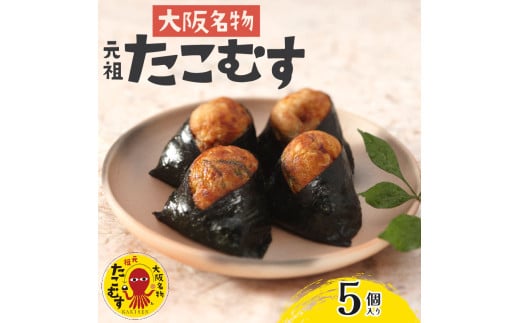 たこむす 5個入り 元祖 大阪名物 おむすび おにぎり たこ焼き たこ焼 たこやき 大阪 関西 関西名物 伊賀米 コシヒカリ 特A 高級 国産 海苔 ご飯 ごはん 米 たこ 蛸 レンジ 調理 温めるだけ 柿